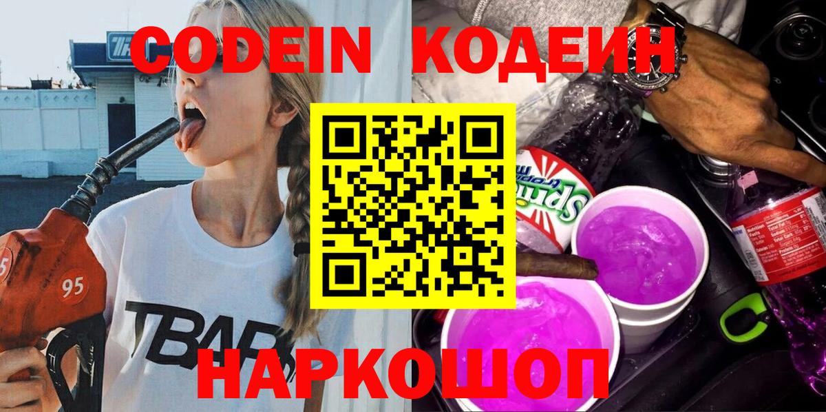 Кодеиновый сироп Lean напиток Lean (лин)  Вход с VPN  Codein Purple Drank  Отрадный 
