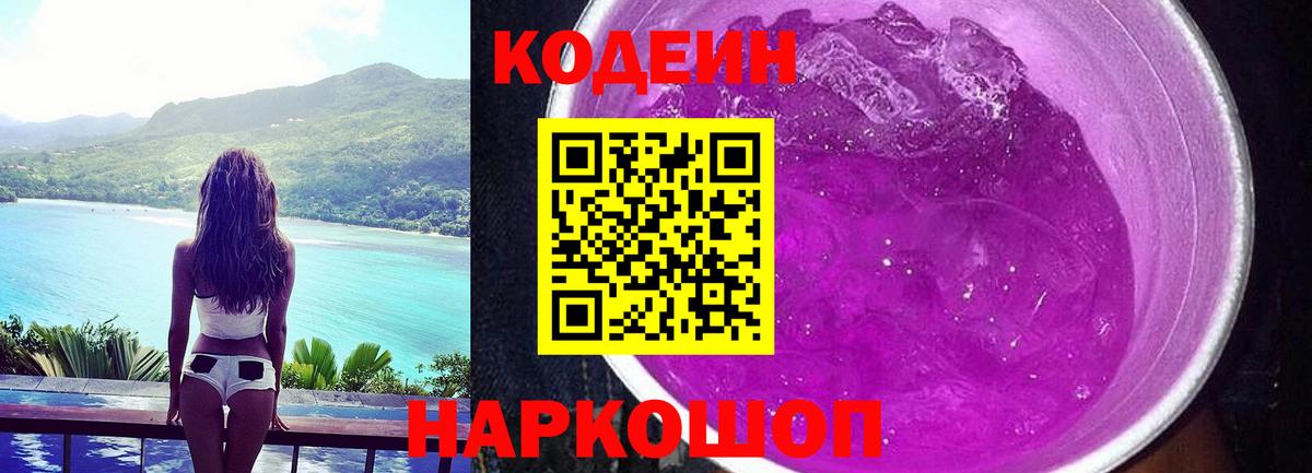 Кодеин Purple Drank Отрадный